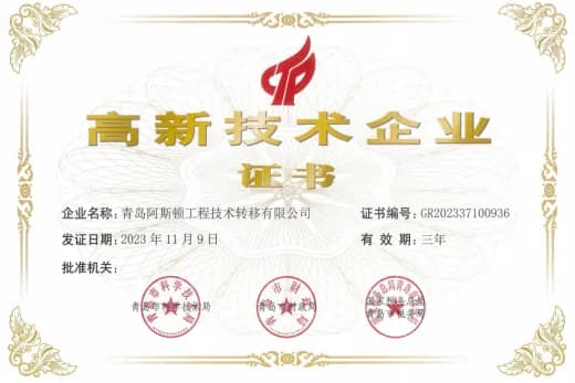 高新技术企业证书