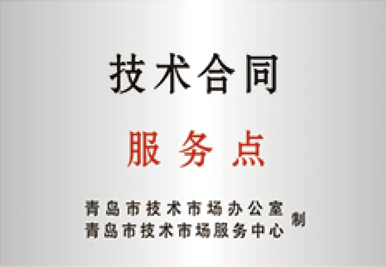 技术合同服务点