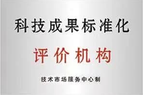 科技成果标准化评价机构