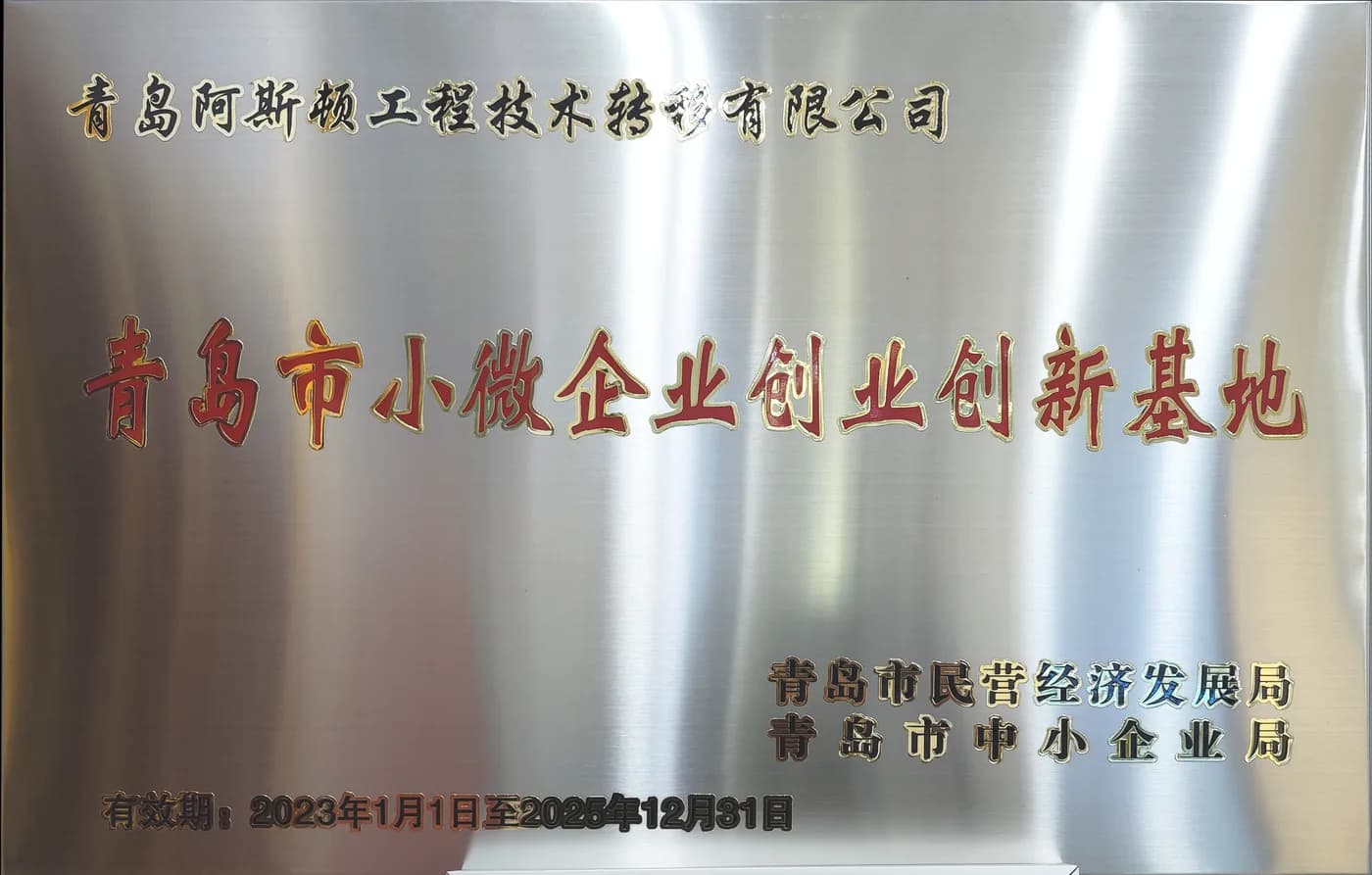 青岛市小微企业创业创新基地