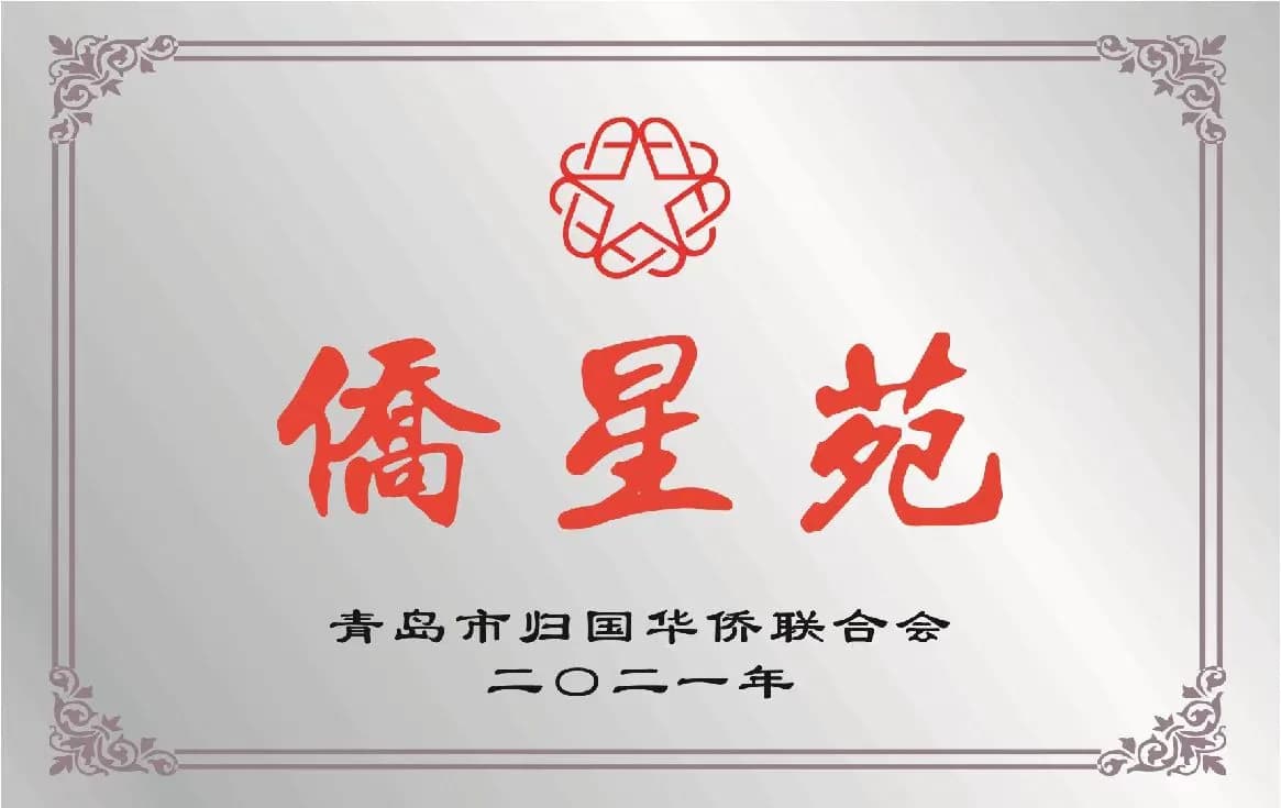 侨星苑