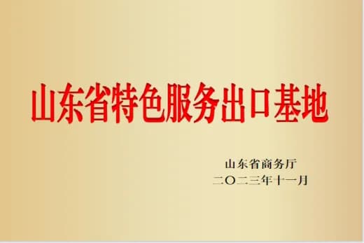 山东省特色服务出口基地