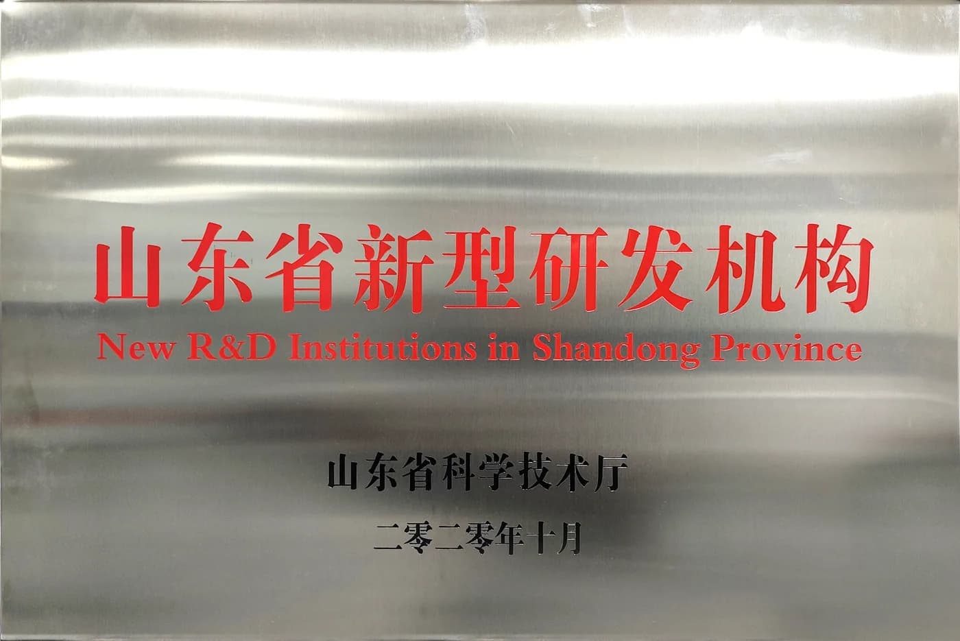 山东省新型研发机构(银色牌匾)