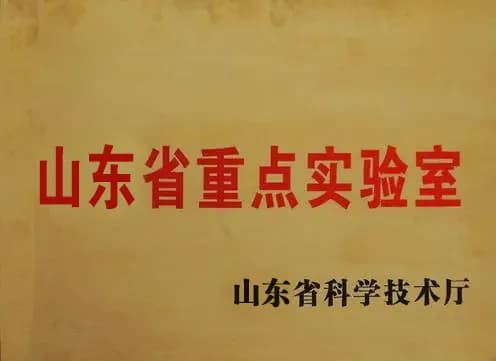 山东省重点实验室
